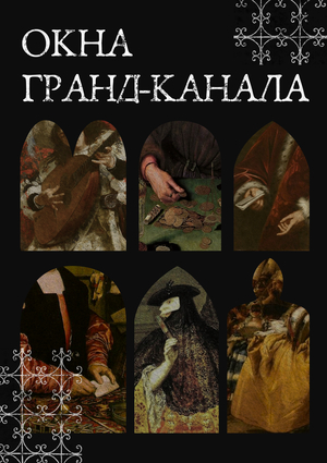 Проект выставки «Окна Гранд-канала»