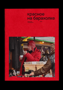 Фото-зин «Красное на&nbsp;барахолке»