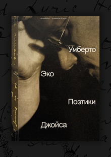 Поэтики Джойса Поэтики Джойса