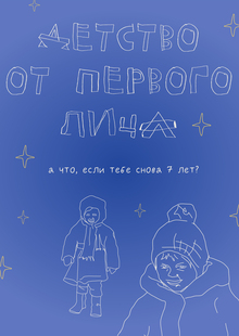 детство от&nbsp;первого лица: а&nbsp;что, если тебе снова&nbsp;7?