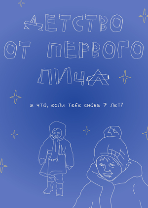 детство от первого лица: а что, если тебе снова 7?