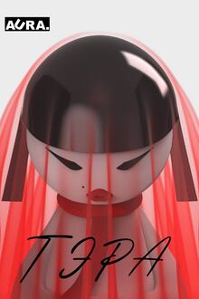 Коллекционная фигурка «Тэра»