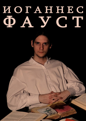Иоганнес Фауст