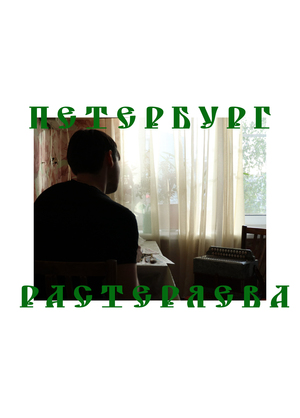 Петербург Растеряева