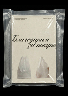 Пакет&nbsp;— визуальное исследование форм и&nbsp;материалов