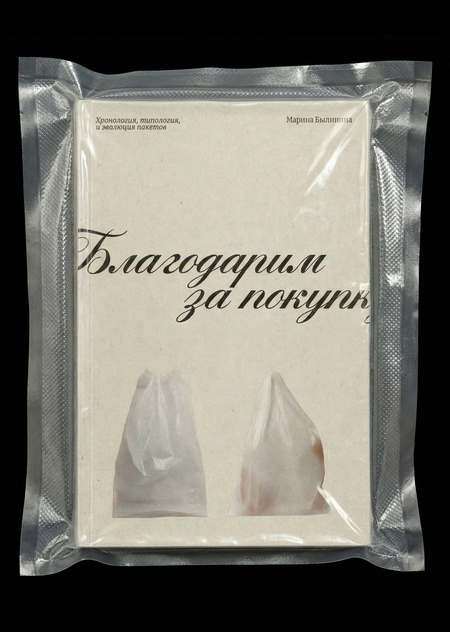 Пакет — визуальное исследование форм и материалов