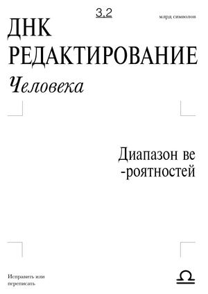 ДНК: Редактирование