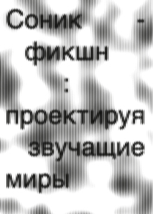 Соник-фикшн: проектируя звучащие миры Соник-фикшн: проектируя звучащие миры