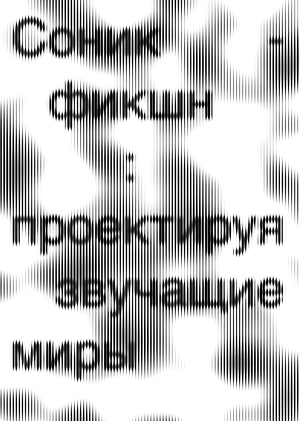 Соник-фикшн: проектируя звучащие миры