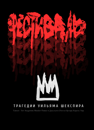 Трагедии Уильяма Шекспира