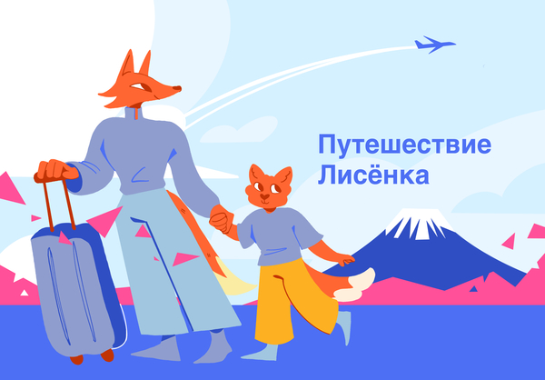 Путешествие Лисёнка