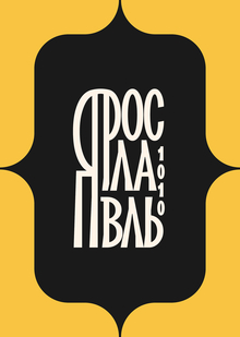 Имиджевый бренд города Ярославля
