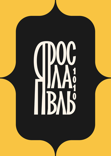 Имиджевый бренд города Ярославля