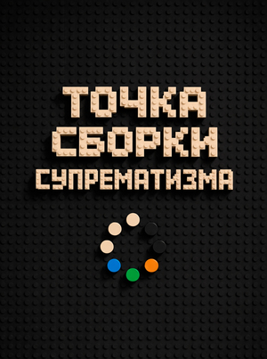 Временный фасад к выставки Вселенная Малевича