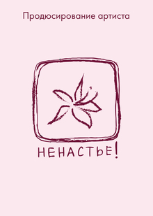 Продюсирование артиста «ненастье!»