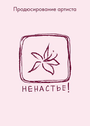 Продюсирование артиста "ненастье!"