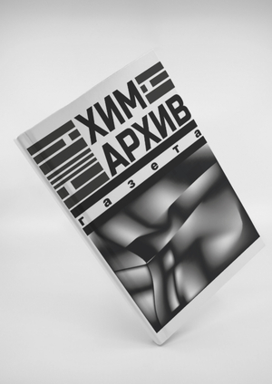 Печатное издание "ХИМАРХИВ"