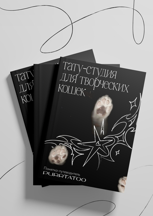 Памятка-путеводитель PurrTatoo