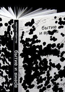 бытие и&nbsp;время