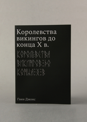 Викинги. Потомки Одина и Тора