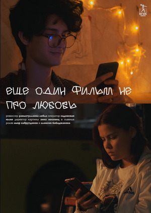 еще один фильм не про любовь