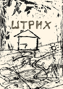 Штрих