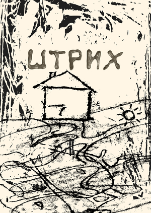 Штрих