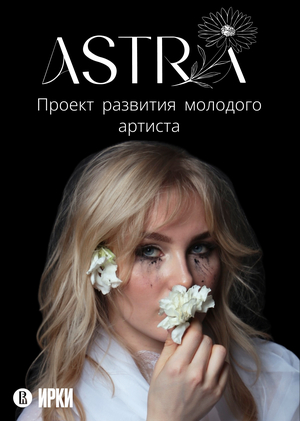 ASTRA. Проект развития молодого артиста