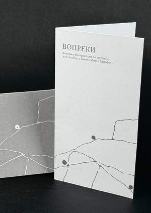 ВЫСТАВКА ИНТЕРВЕНЦИЯ «ВОПРЕКИ» 