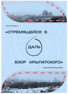 выставка фото-проекта «СТРЕМЯЩЕЙСЯ В&nbsp;ДАЛЬ ВЗОР КРЫЛАТСКОГО»