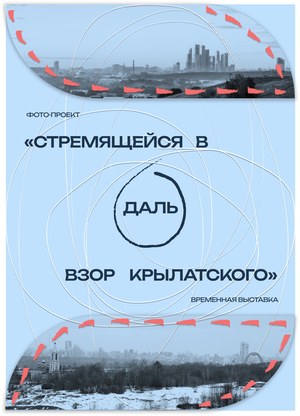 выставка фото-проекта «СТРЕМЯЩЕЙСЯ В ДАЛЬ ВЗОР КРЫЛАТСКОГО»