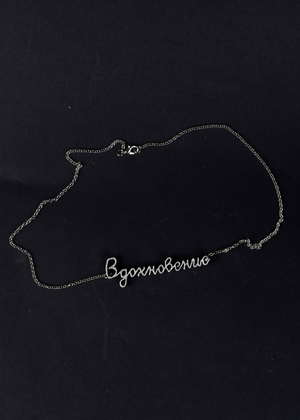 Шрифт "Вдохновение