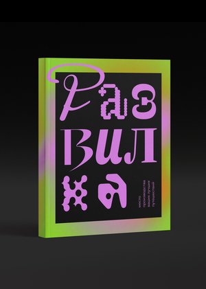Развилка | Зин