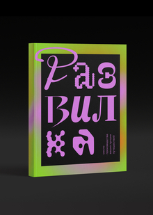 Развилка | Зин Развилка | Зин