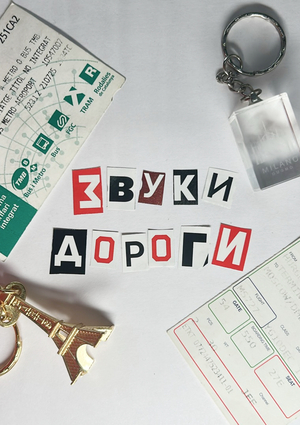 Звуки дороги