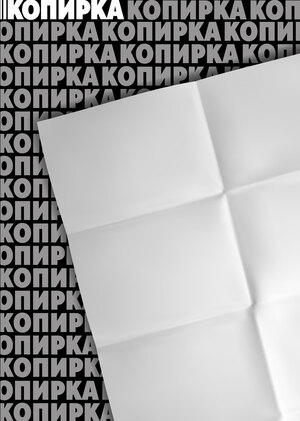 Копирка. Ребрендинг