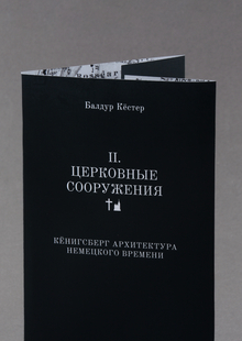 Кёнигсберг. Архитектура немецкого времени Кёнигсберг. Архитектура немецкого времени