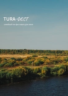 Однодневный эко-фестиваль «TURA-фест» Однодневный эко-фестиваль «TURA-фест»