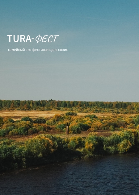 Однодневный эко-фестиваль "TURA-фест"
