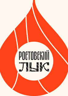 Ростовский лук&nbsp;— купольный гастрономический бренд