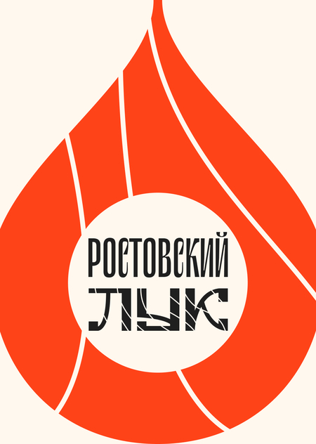 Ростовский лук — купольный гастрономический бренд