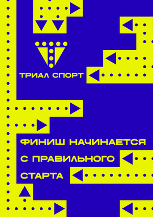 Ребрендинг Триал-спорт