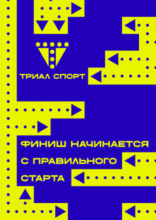 Ребрендинг Триал-спорт Ребрендинг Триал-спорт