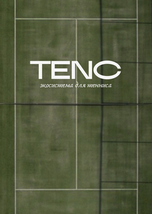 TENC — экосистема для тенниса TENC — экосистема для тенниса