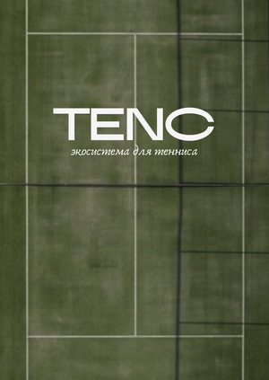 TENC - экосистема для тенниса
