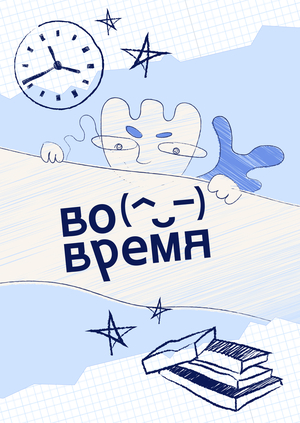 вовремя
