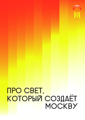 Ребрендинг музея «Огни Москвы»