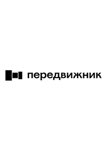 Передвижник