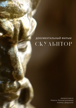 Скульптор