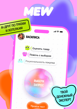 Мью — твой финансовый помощник
